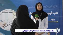 توضیحات دکتر نیکتا نیکبخت متخصص طب فیزیکی در خصوص رشته طب فیزیکی